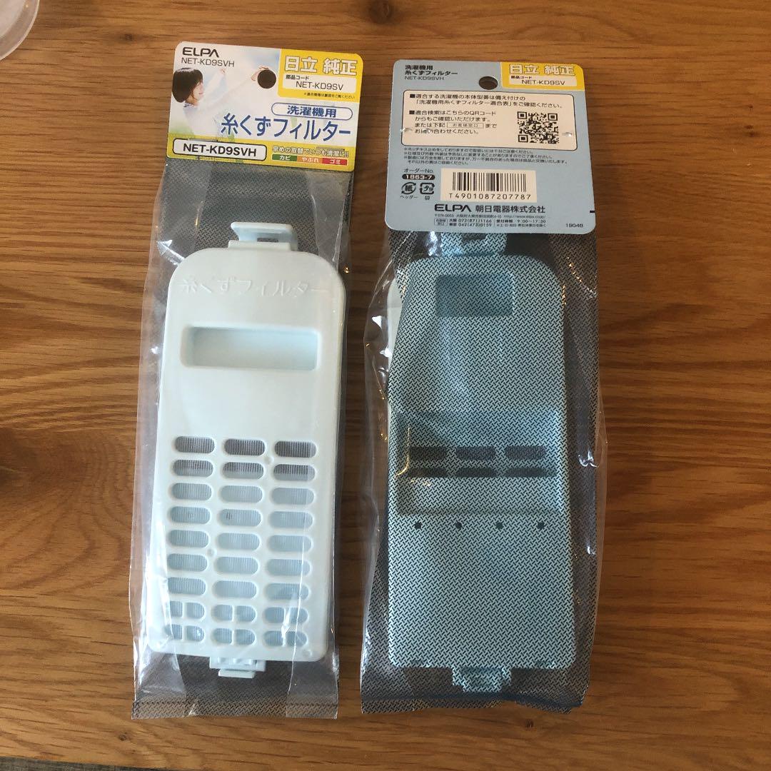 日立洗濯機用 糸くずフィルター 2個セット