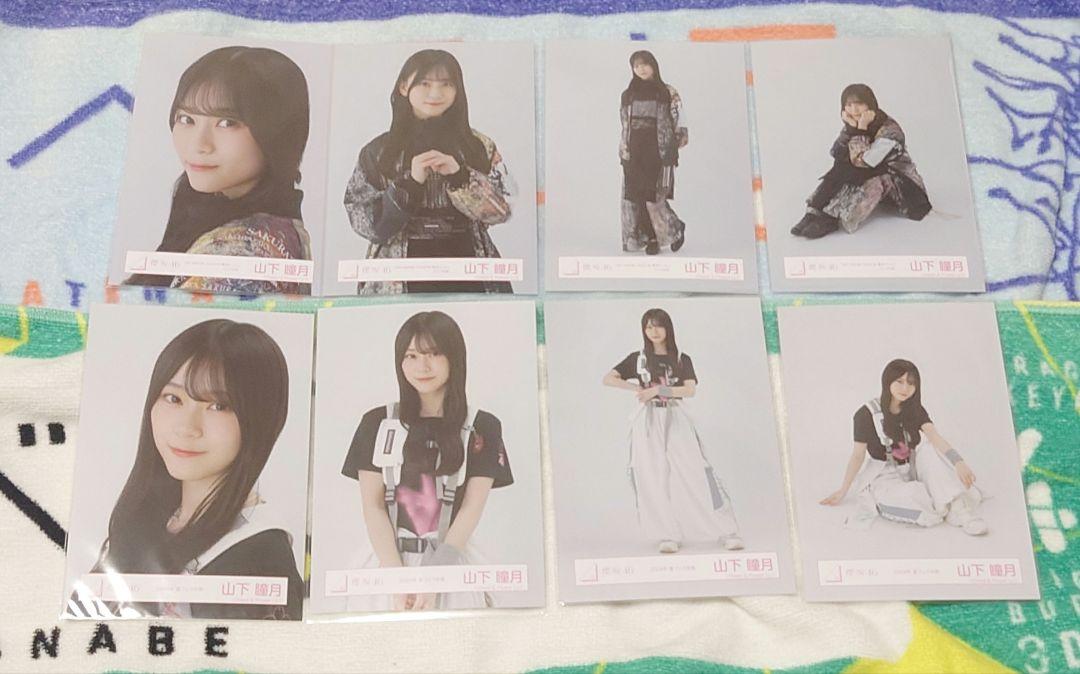 櫻坂46 山下瞳月 夏フェス衣装 アリーナツアー 東京ドーム衣装 8 種コンプ 櫻坂46生写真 山下瞳月 東京ドームライブ衣装 夏フェス衣装