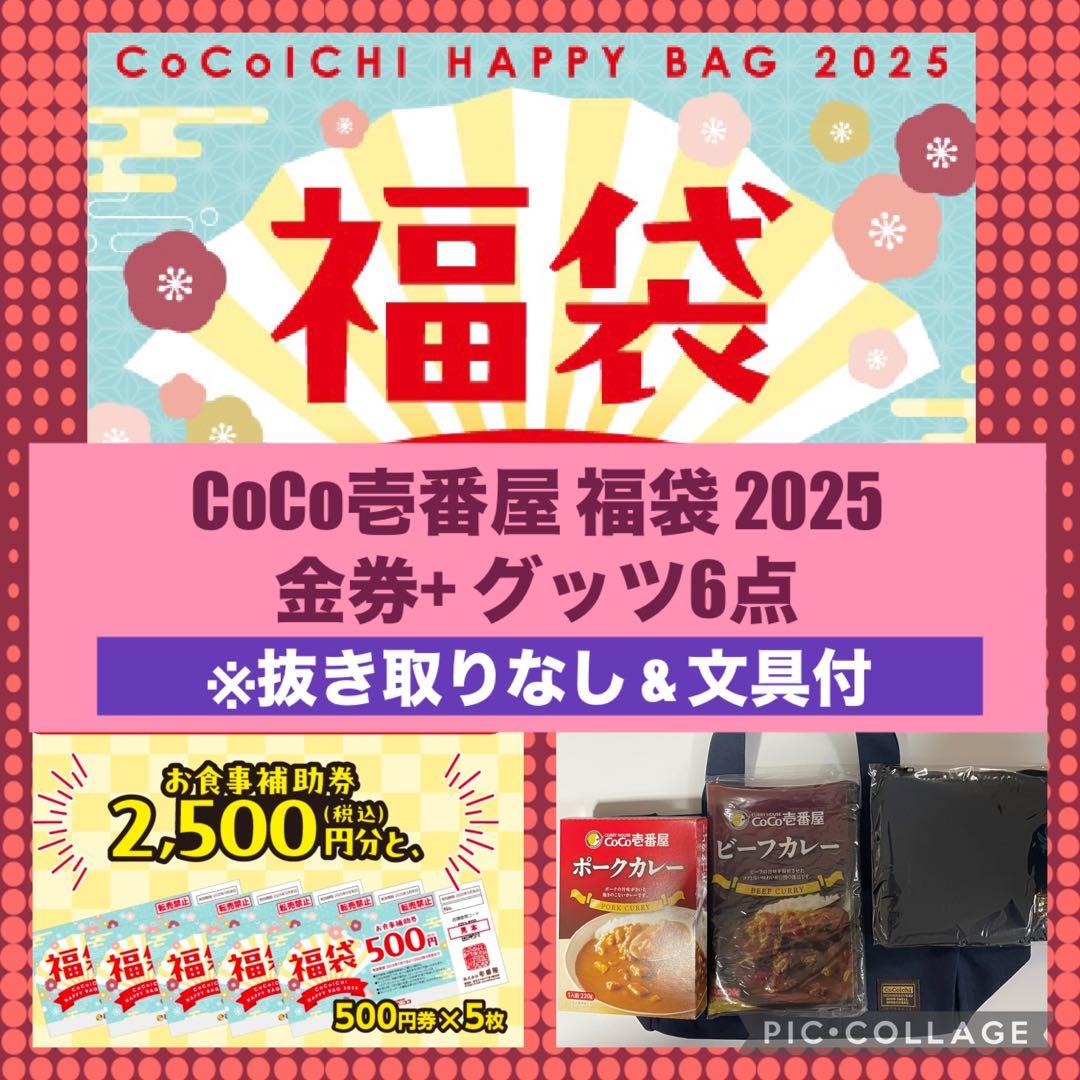 CoCo壱番屋 福袋 2025 金券+グッズ6点 ※抜き取りなし u0026 文具付