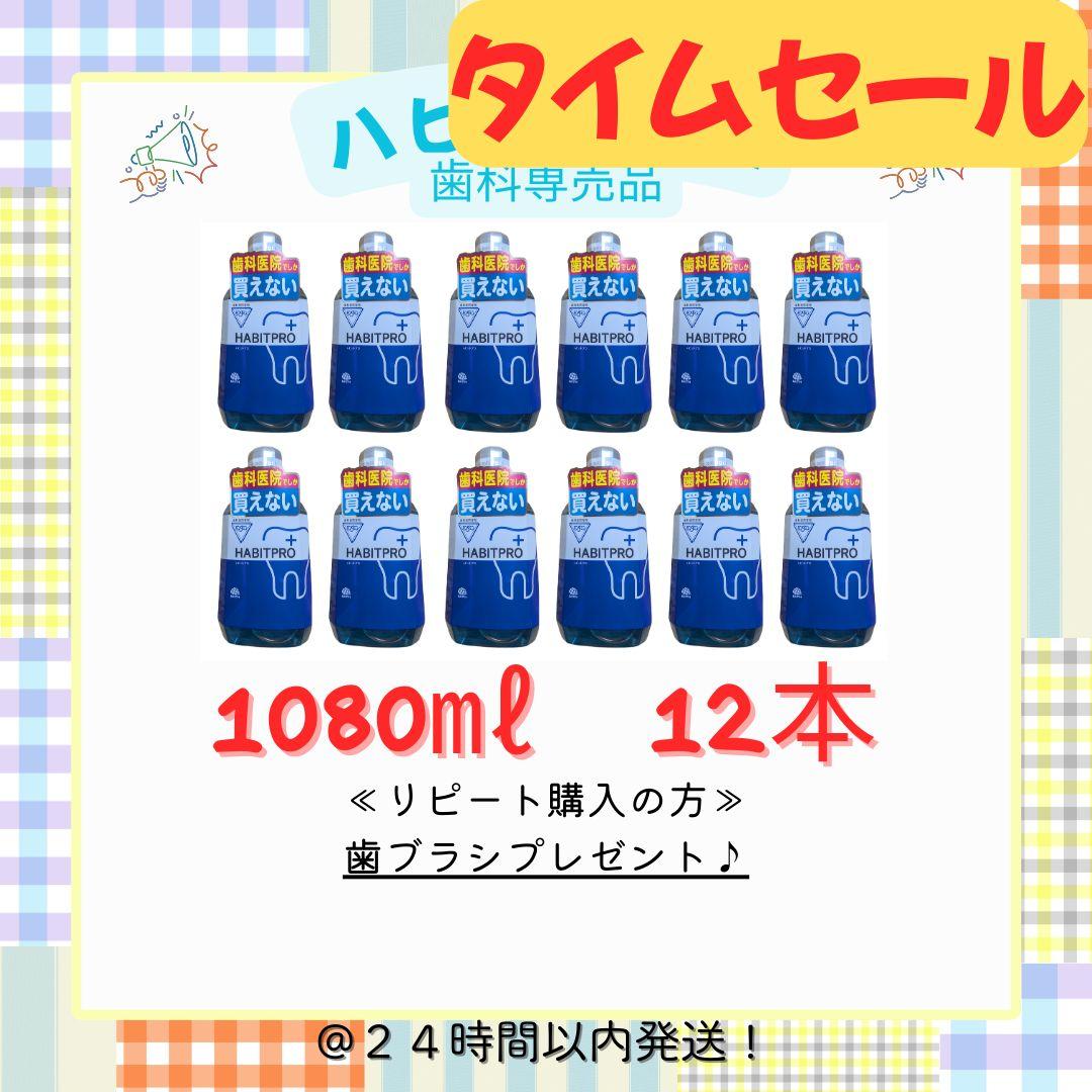 限り２箱 ハビットプロ1080ml×１２本