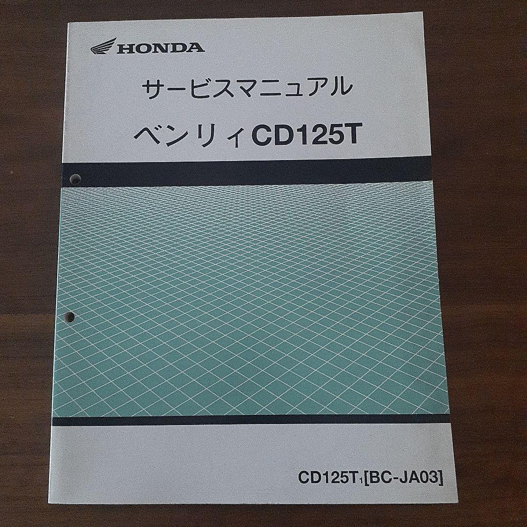 HONDA ベンリィCD125T サービスマニュアル【BC-JA03】