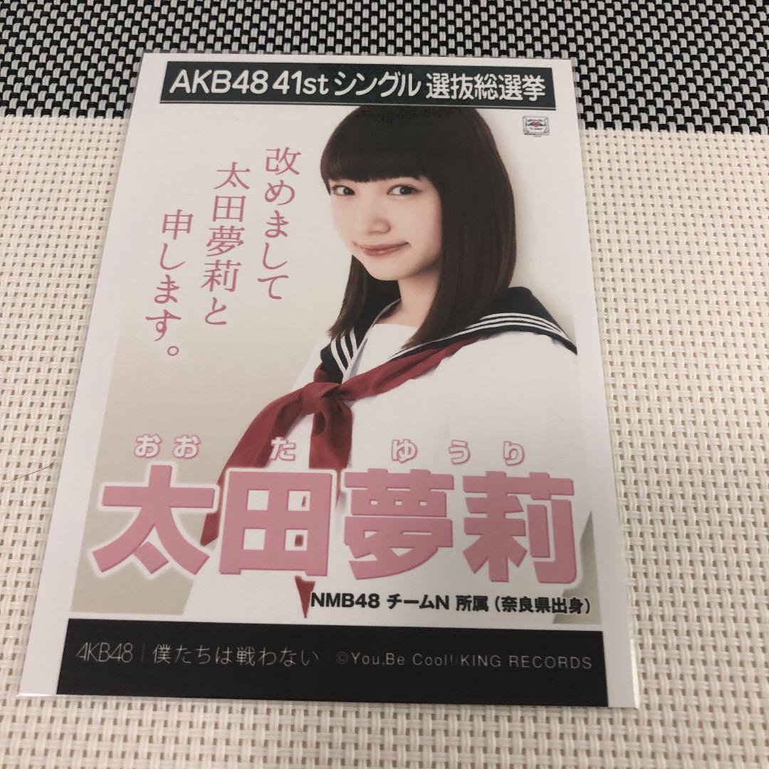 メルカリ Nmb 太田夢莉 総選挙関連 セット アイドル 3 333 中古や未使用のフリマ メルカリ Nmb 太田夢莉 総選挙関連 セット アイドル 3 333 中古や未使用のフリマ