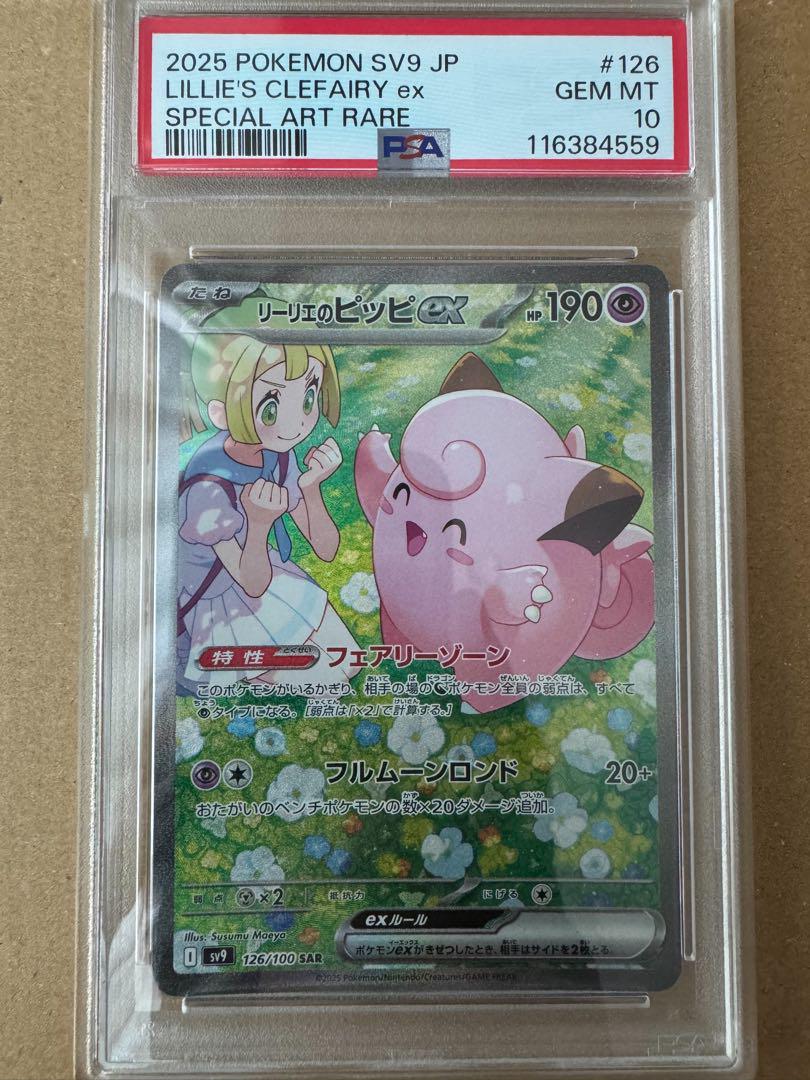 リーリエのピッピ ex SAR PSA10 ポケモンカード