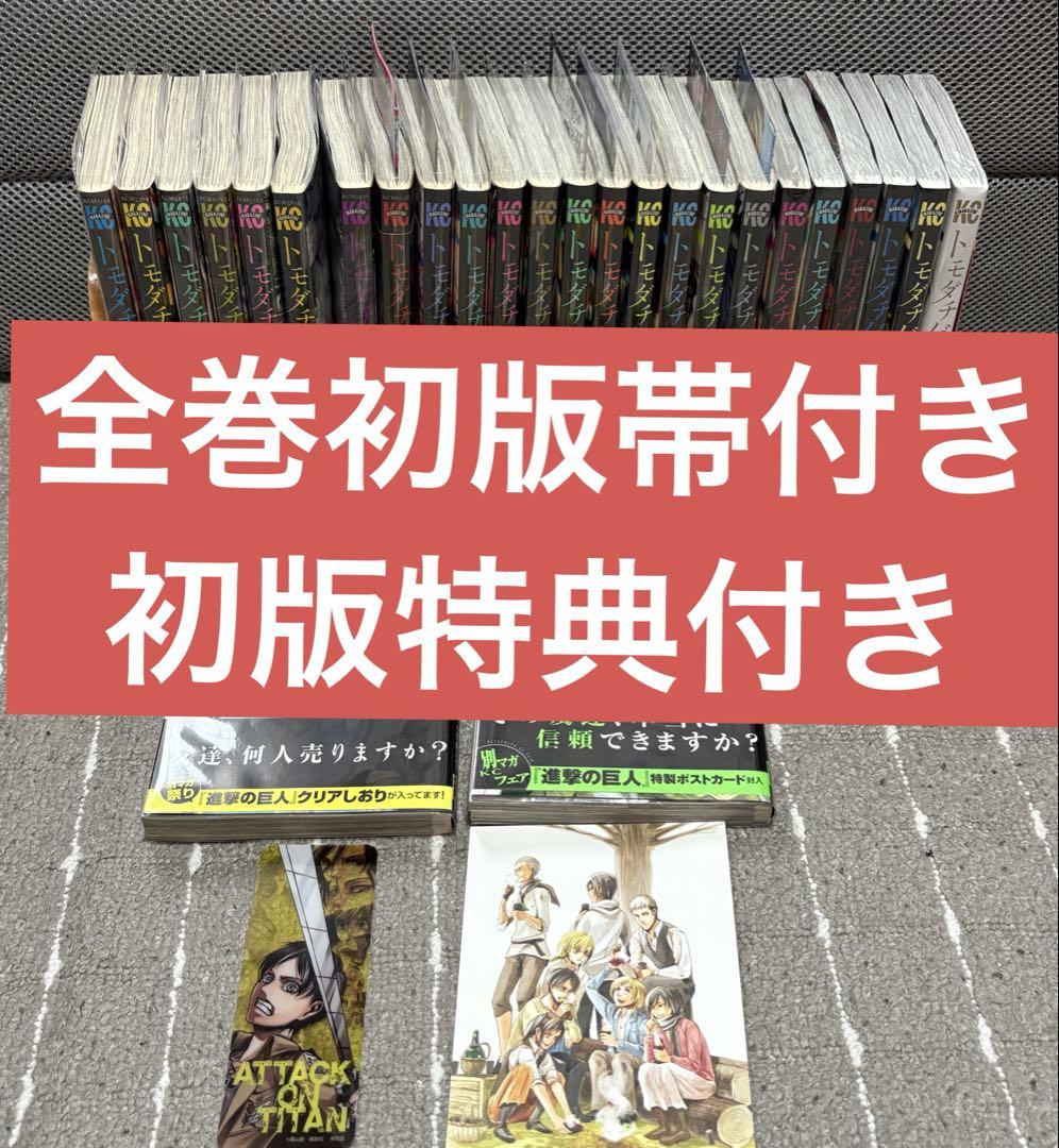 トモダチゲーム　全巻　初版　帯付き　初版特典付き