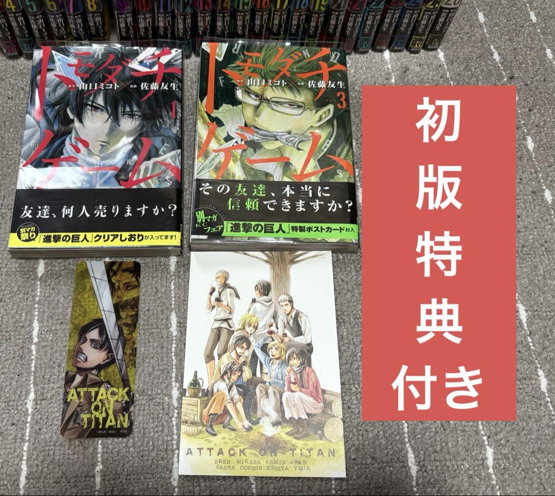 トモダチゲーム　全巻　初版　帯付き　初版特典付き 初版帯付き トモダチゲーム 全巻セット 特典付き - メルカリ