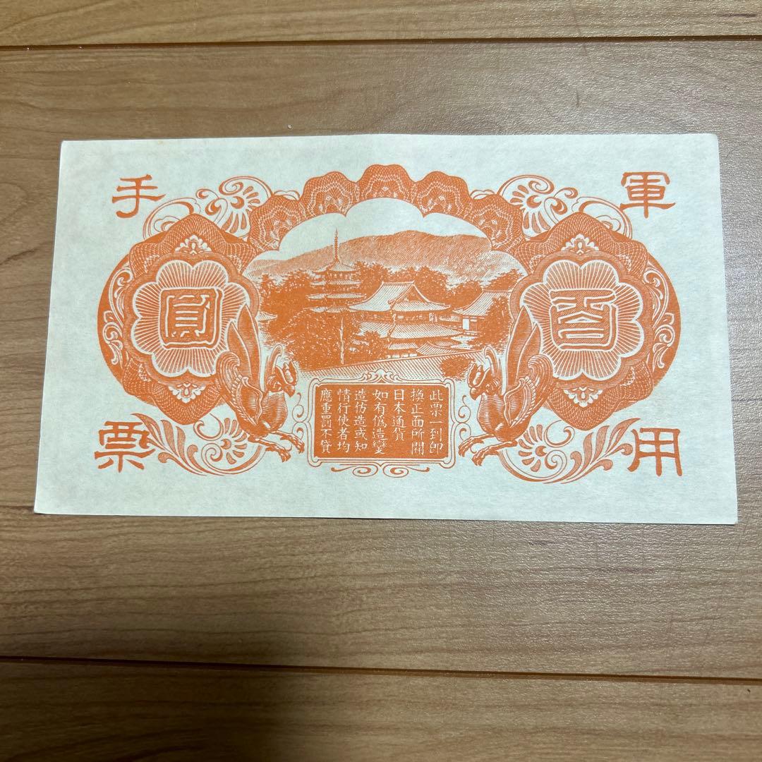 旧紙幣 日華事変軍票聖徳太子100円札丙号異式 - メルカリ