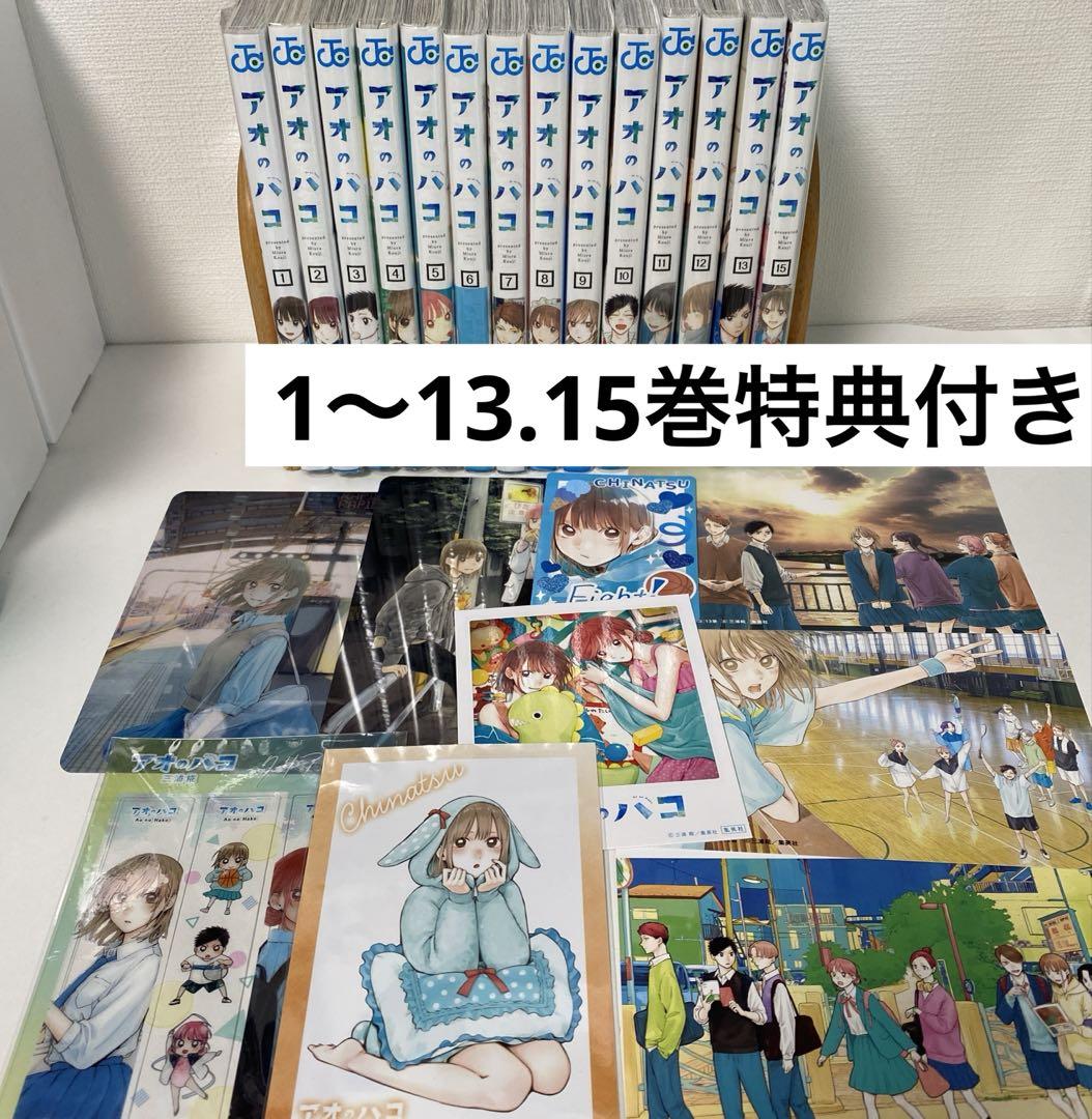 アオのハコ 1〜13、15巻 特典多数付き