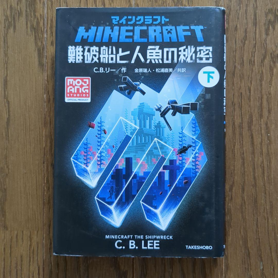 マインクラフト難破船と人魚の秘密 下 公式小説】マインクラフト 難破船と人魚の秘密（下）– マイクラ