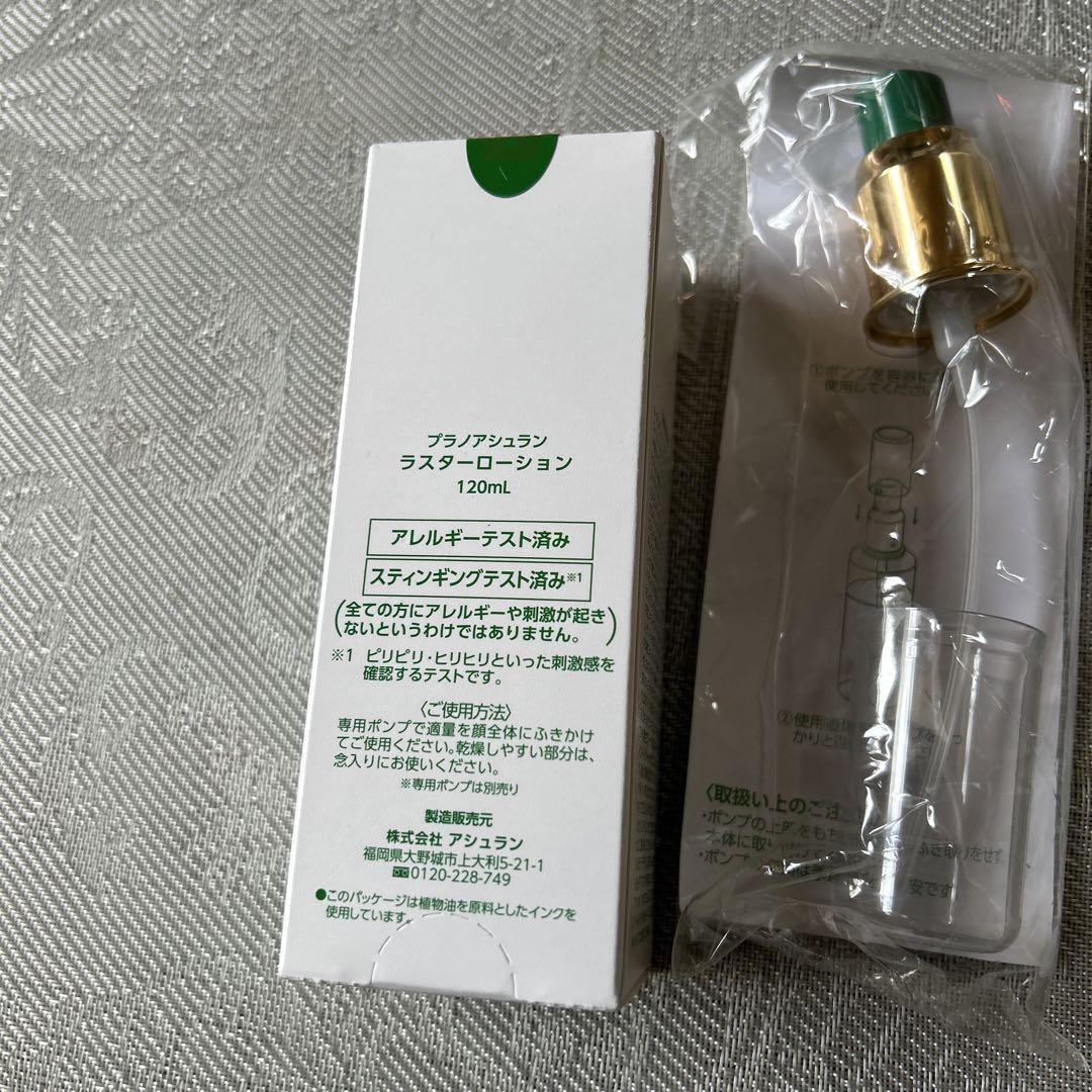 アシュラン ラスターローション 最新 お得 ポンプ付き 割引コスメ・美容 - アシュラン ラスターローション 120ml 新品