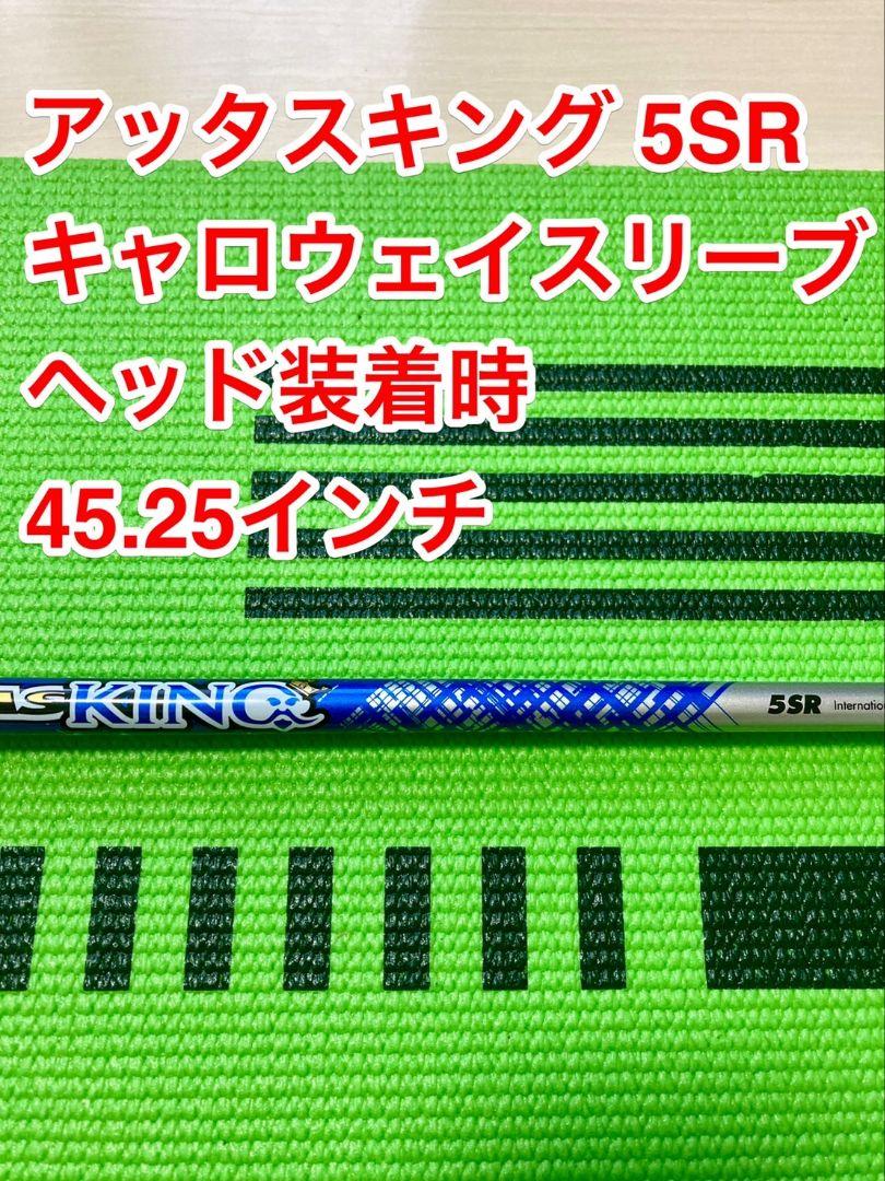 キャロウェイ ローグST用 アッタスキング 5SR
