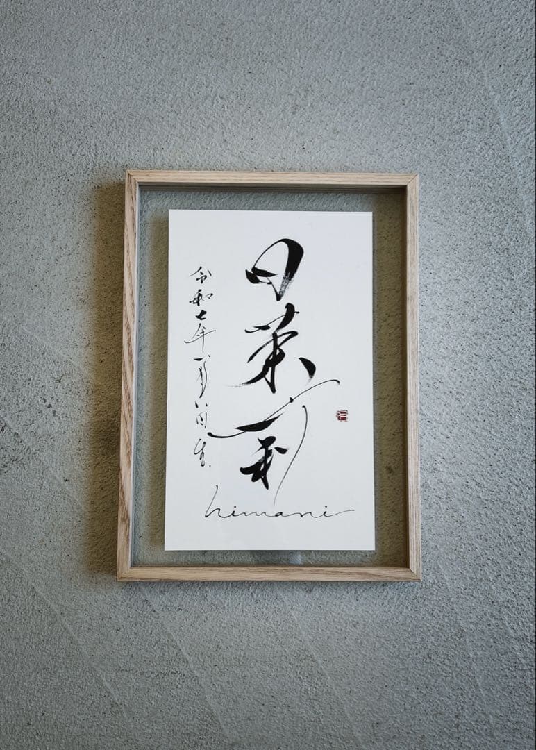 書道家が贈る手書き命名書　A4フレーム