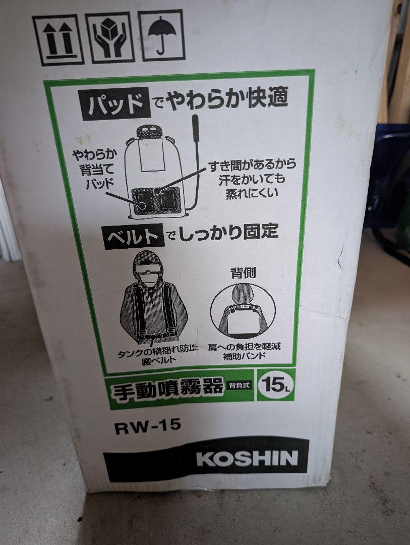 KOSHIN 手動噴霧器 RW-15 15L