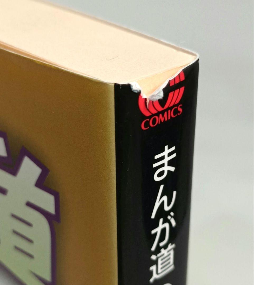 まんが道 全巻セット 藤子不二雄A 中公文庫