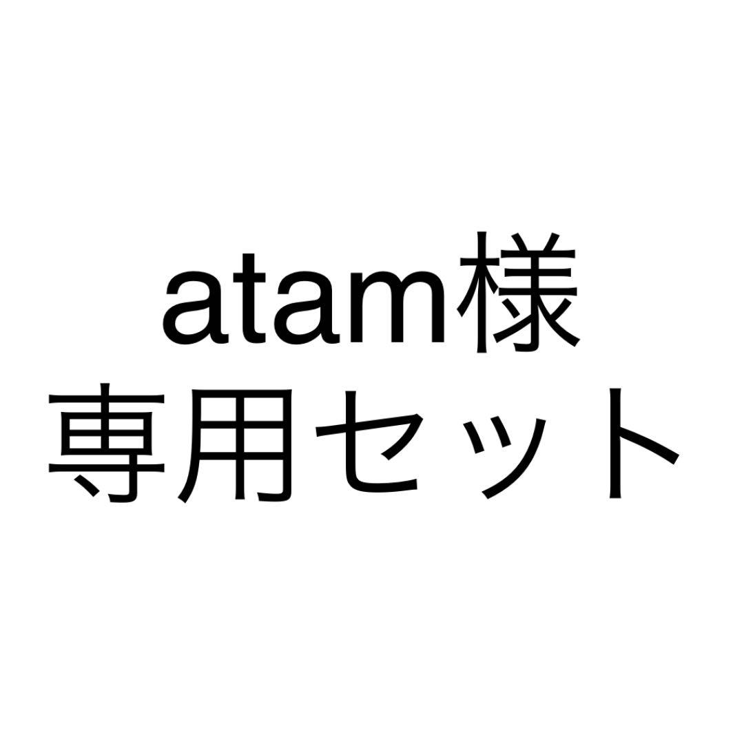 atam様専用セット
