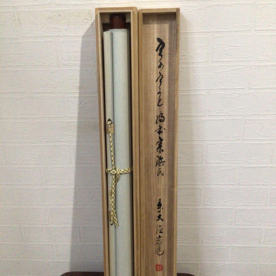 C558 掛軸 大徳寺 須賀玄道 『歌』 共箱 『真作』 肉筆 茶掛 - メルカリ C558 掛軸 大徳寺 須賀玄道 『歌』 共箱 『真作』 肉筆 茶掛 - メルカリ