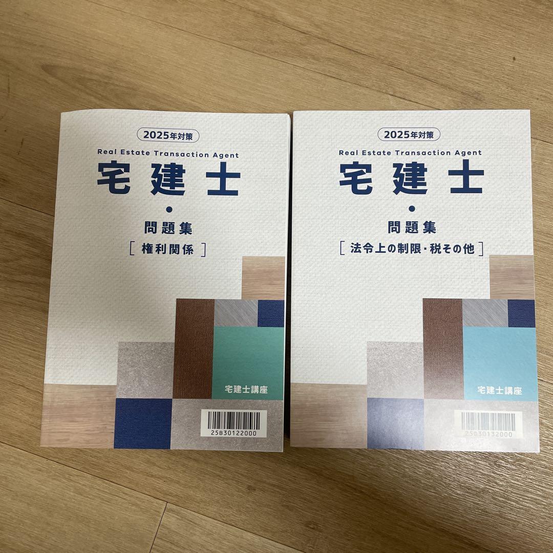 宅建士 2025年対策 問題集 - メルカリ