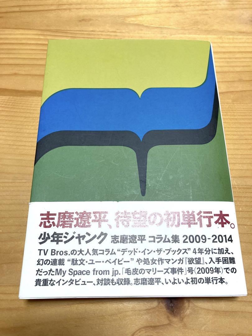 少年ジャンク : 志磨遼平コラム集2009-2014