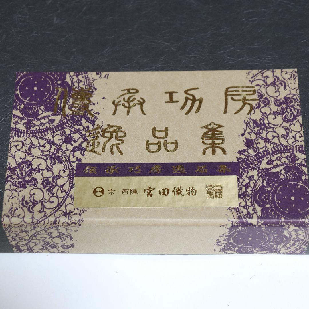 F423☆送料込み❣️未仕立て 袋帯 京の名工 豊田宏一 宮田織物 金銀糸箔❣️