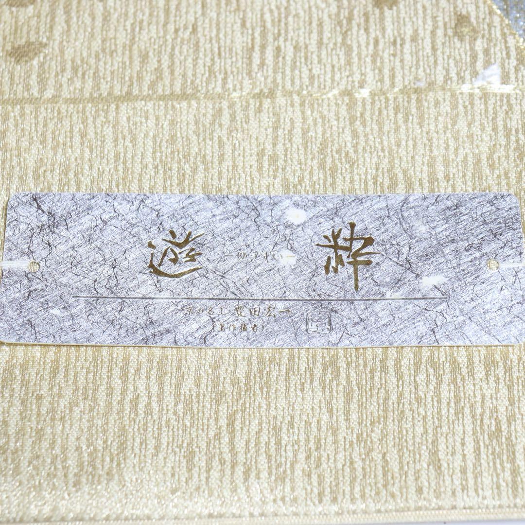 F423☆送料込み❣️未仕立て 袋帯 京の名工 豊田宏一 宮田織物 金銀糸箔❣️