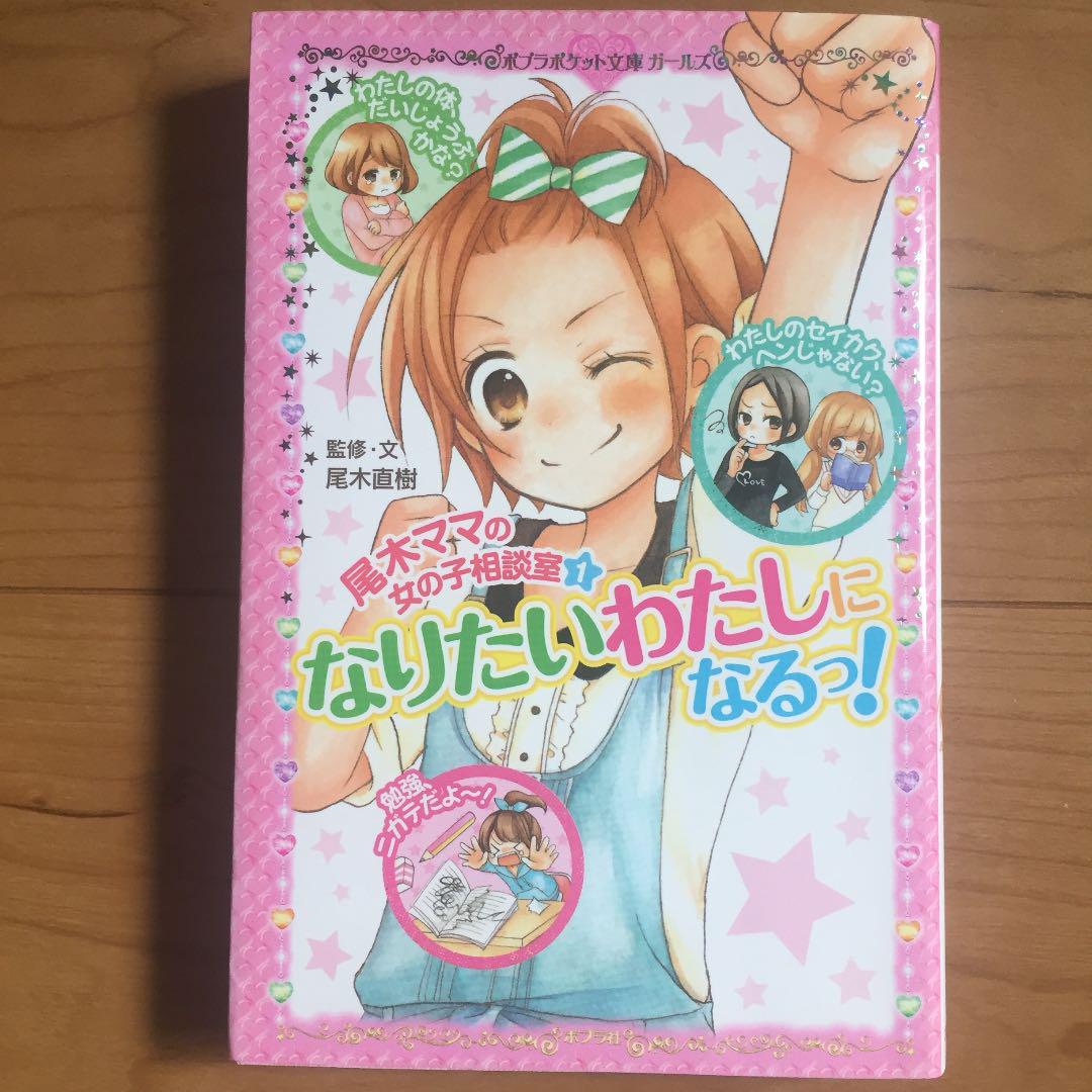 尾木ママの女の子相談室 1 なりたいわたしになるっ メルカリ