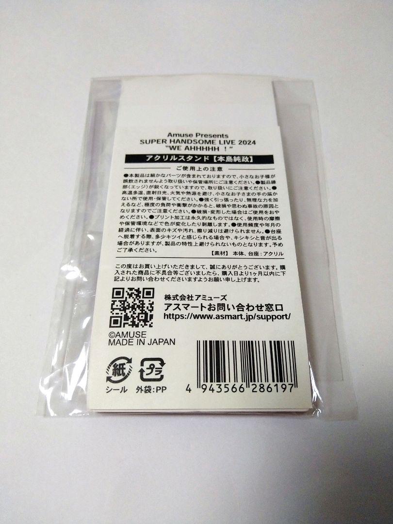 【新品・未開封】本島純政 アクリルスタンド ハンサムライブ
