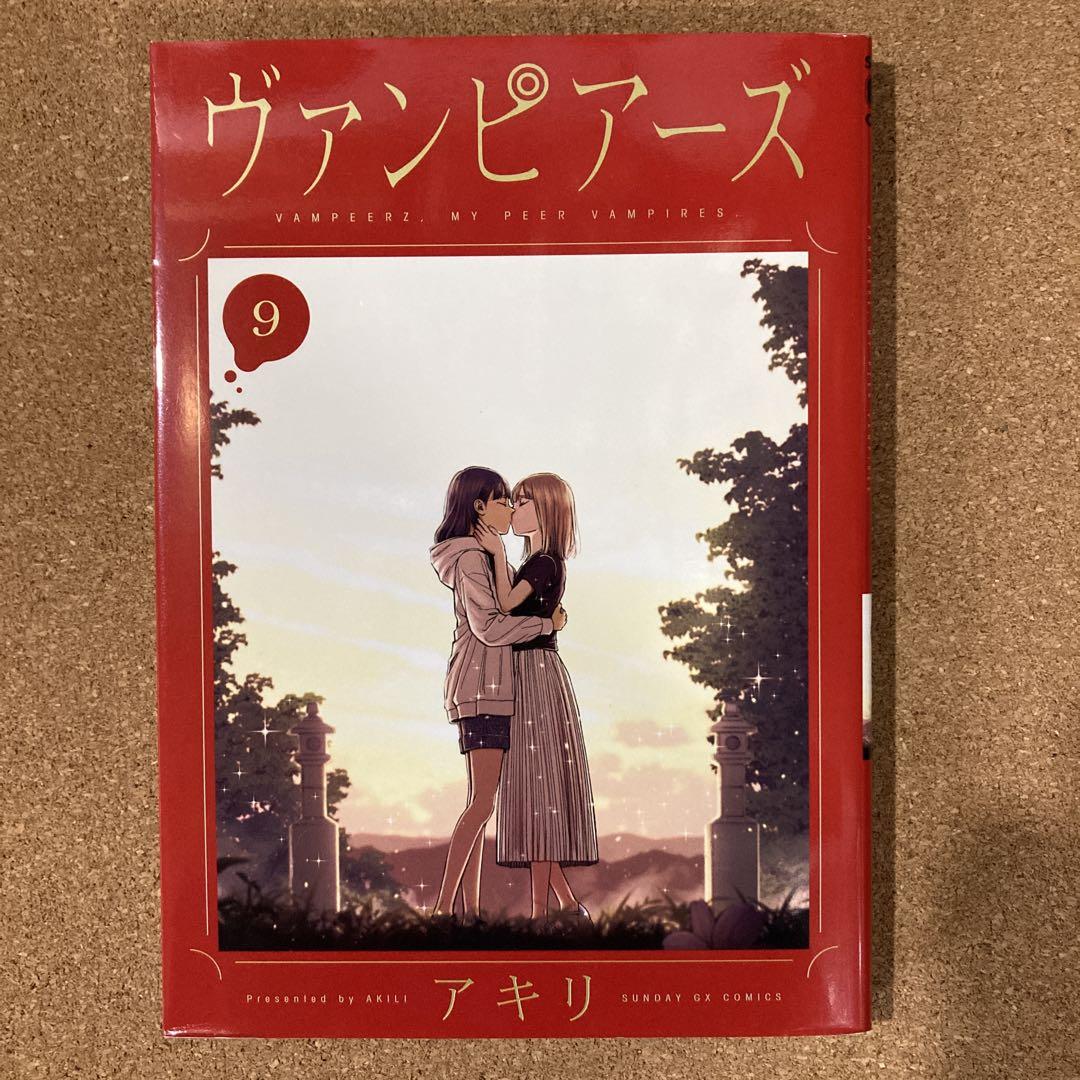 【初版・帯付き】ヴァンピアーズ 1-9巻 全巻セット アキリ 中古 予約商品 ヴァンピアーズ 1〜9巻 漫画 全巻セット おすすめ