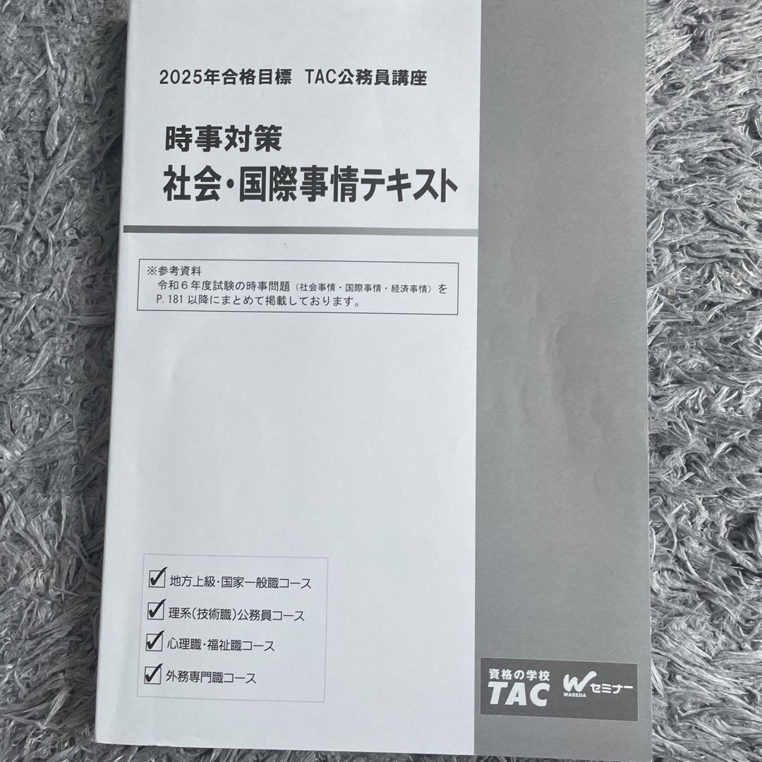 TAC公務員講座 時事対策 社会・国際事情テキスト - メルカリ