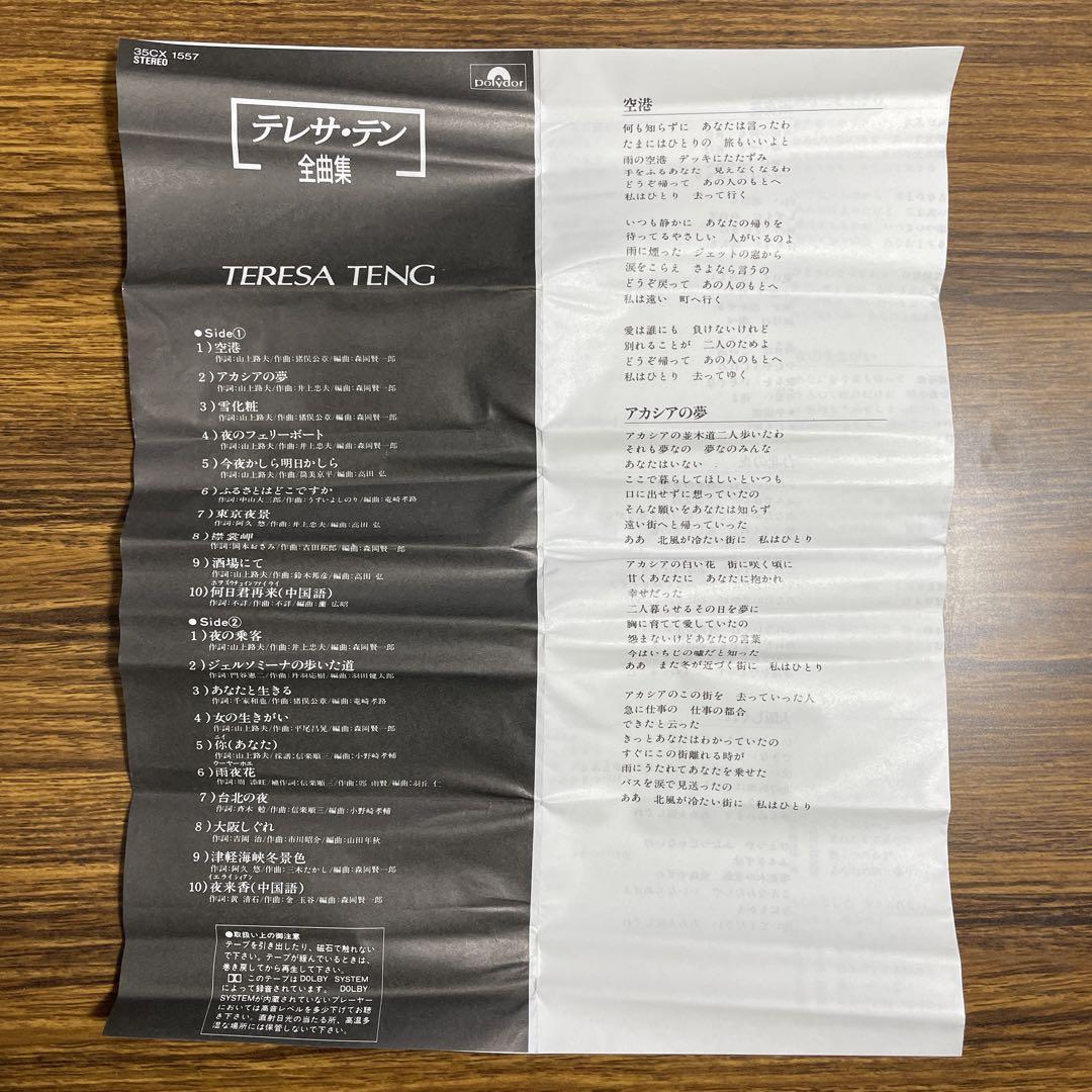 鬼希少】カセット テレサテン 鄧麗君 全曲集 CRQ-4079 歌詞カード付