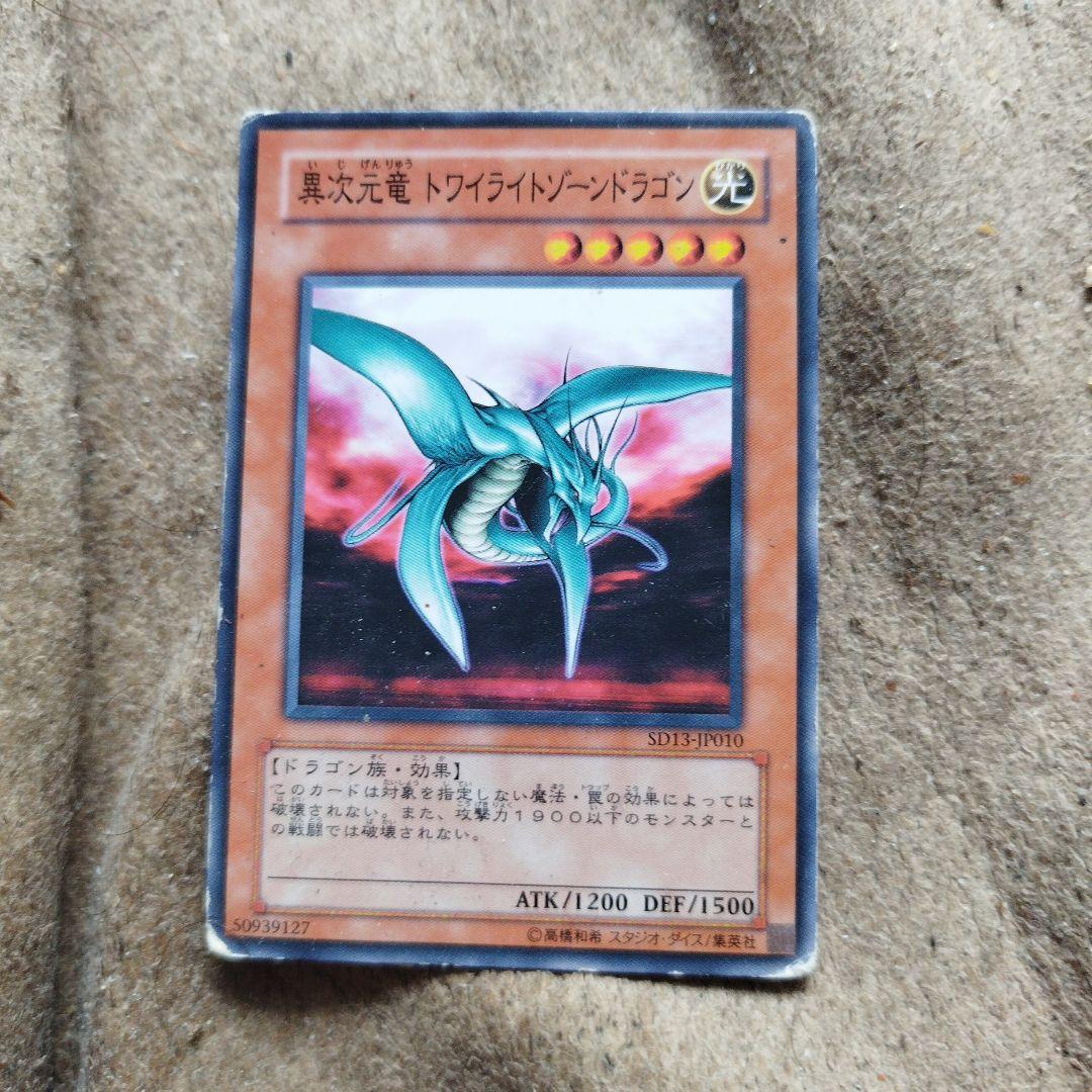 異次元竜 トワイライトゾーンドラゴン - メルカリ
