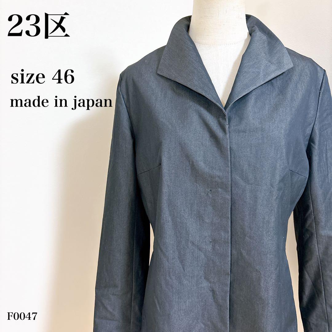 23区 ジャケット チャコールグレー 日本製 サイズ46 XXL相当 アウター
