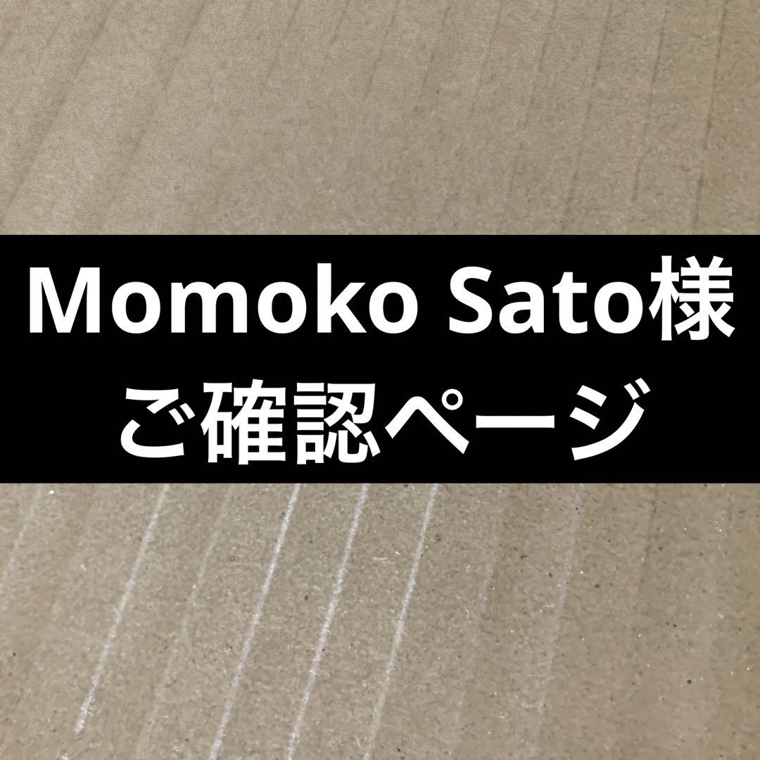 Momoko Sato様　ご確認ページ