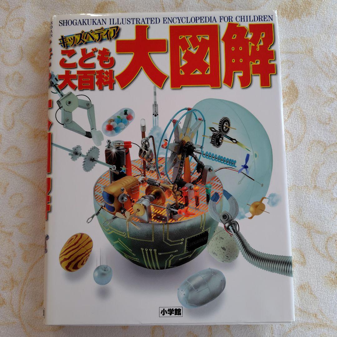 こども大百科　こども大百科　大図解　まとめ売り　名作図鑑　大量　お受験 こども大百科 こども大百科 大図解 まとめ売り 名作図鑑 大量 お
