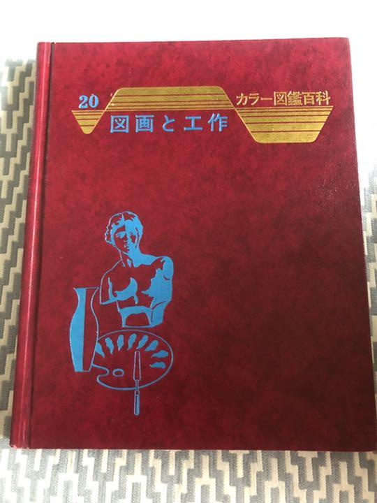 メルカリ カラー図鑑百科 図画と工作 図鑑 本 参考書 400 中古や未使用のフリマ メルカリ カラー図鑑百科 図画と工作 図鑑 本 参考書 400 中古や未使用のフリマ