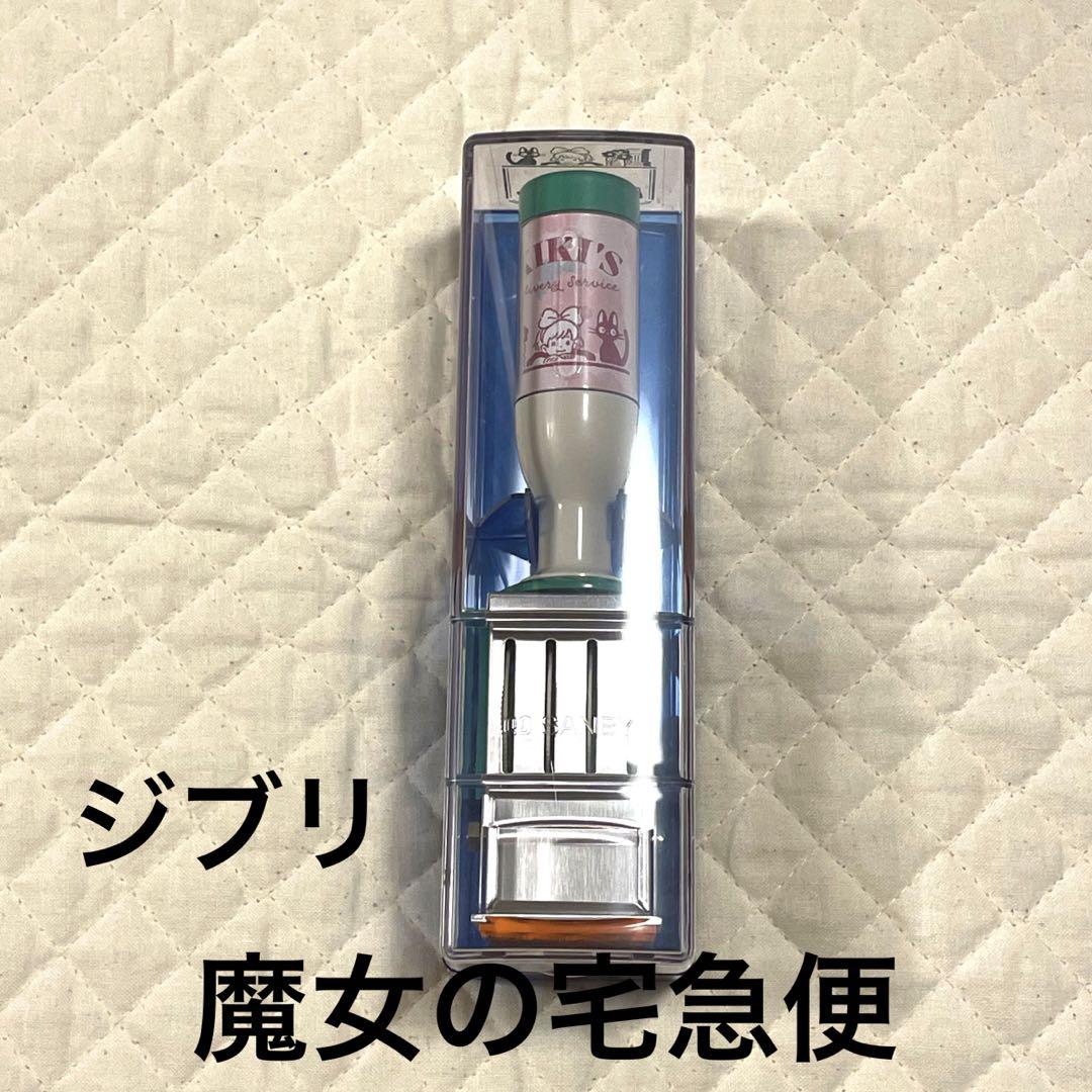 ジブリ 魔女の宅急便  サンビー 日付印 スタンプ