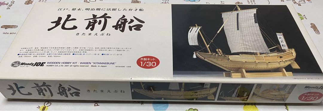 北前船木製キット 1/30 - メルカリ