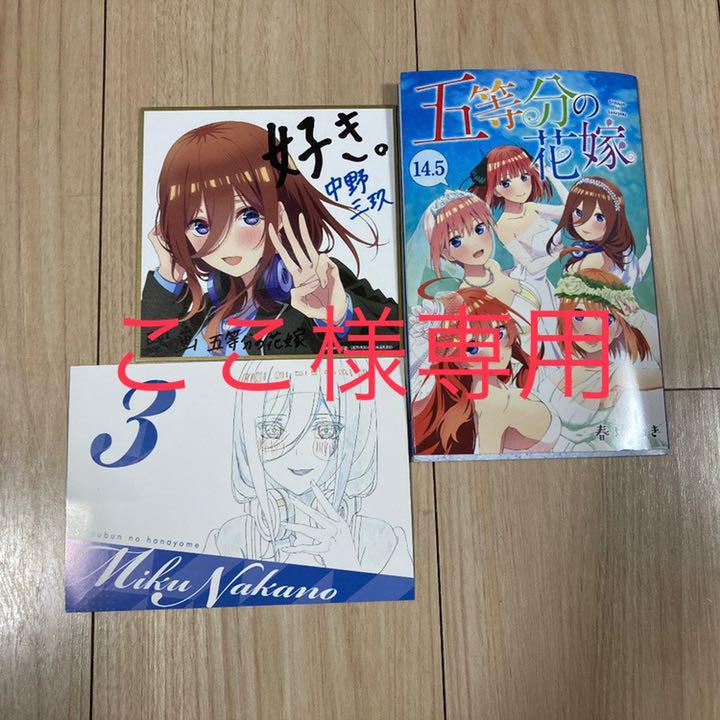 五等分の花嫁色紙14.5巻 五等分の花嫁色紙14.5巻