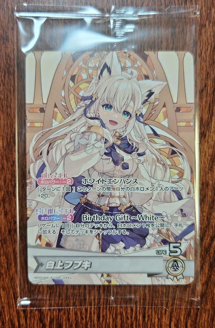 白上フブキ ホロカ 誕生日 ホロカ】白上フブキ(プロモ/誕生日記念)の入手方法｜初動の買取