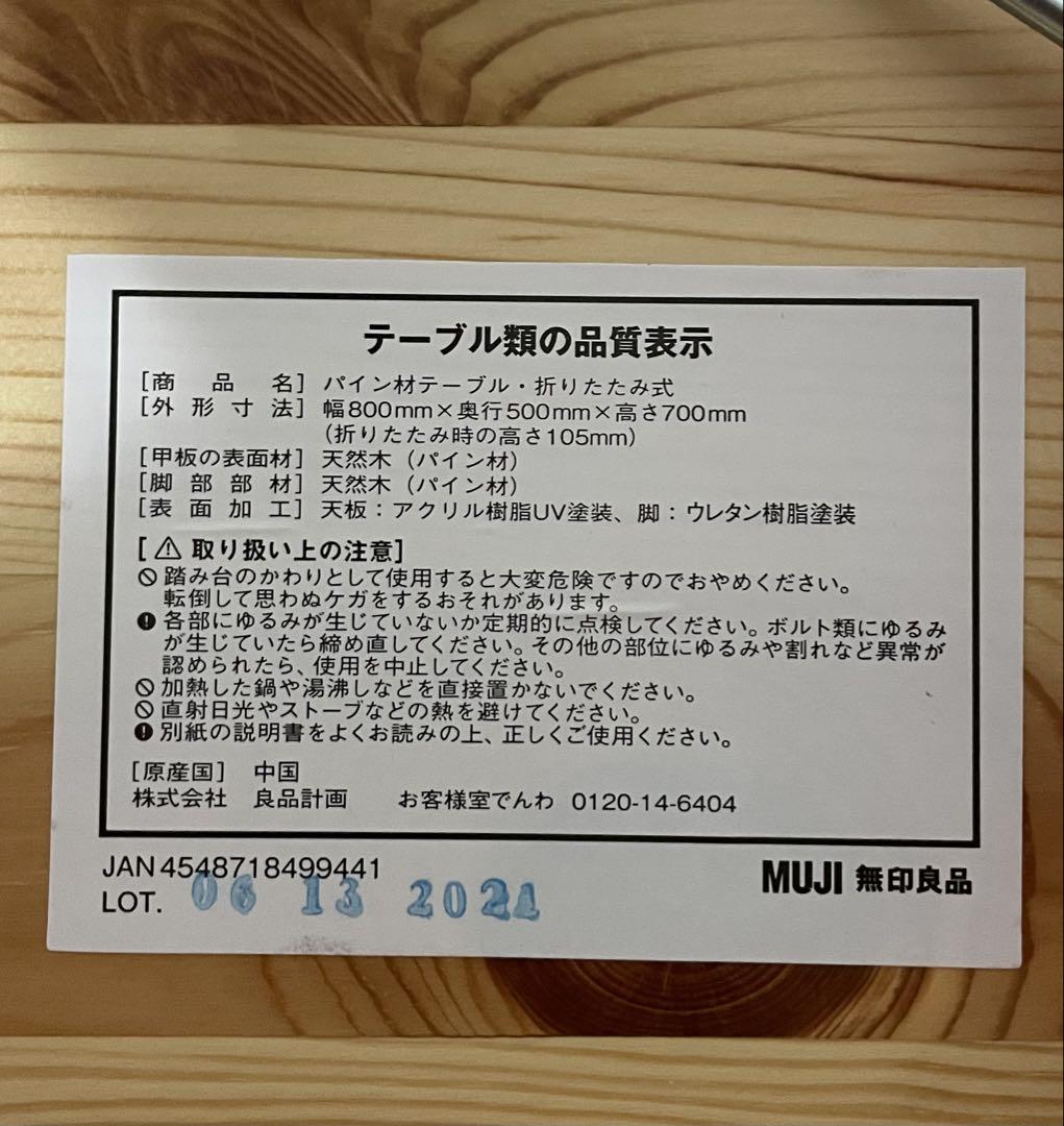 【無印良品】パイン材テーブル・折りたたみ式