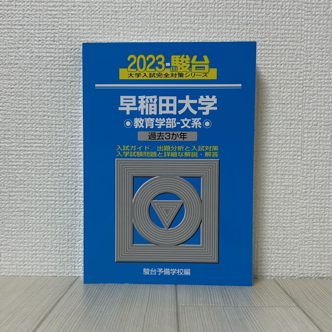 早稲田大学 教育学部―文系 2023年 - メルカリ