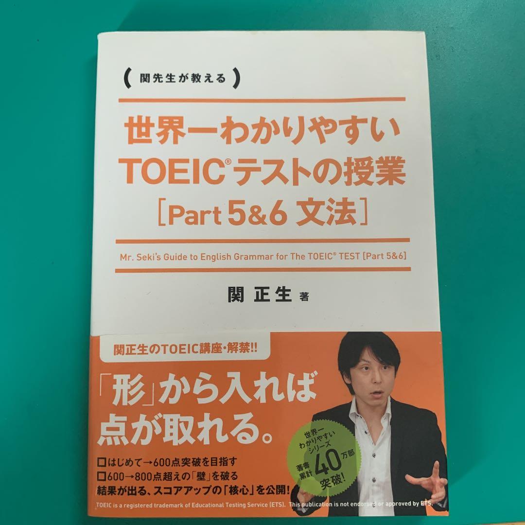 世界一わかりやすいtoeicテストの授業 Part5 6文法 関先生が教 メルカリ