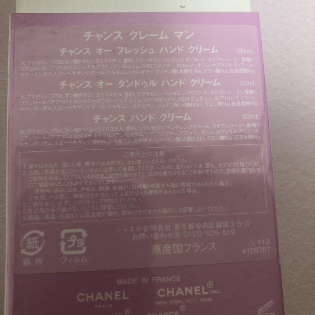 CHANEL チャンスクレームマン　ハンドクリーム 3本セット