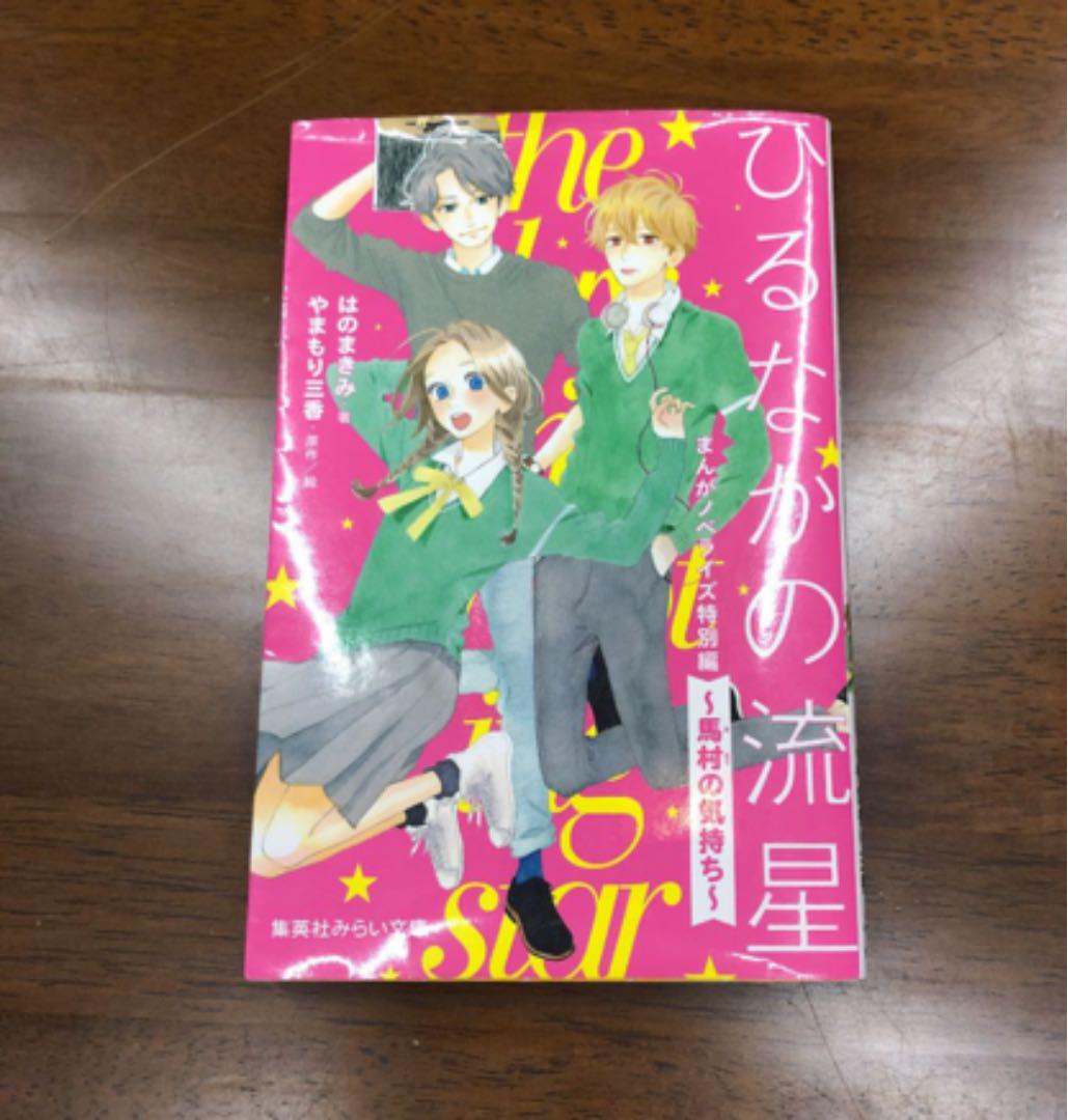 メルカリ ひるなかの流星 まんがノベライズ特別編 馬村の気持ち 絵本 4 中古や未使用のフリマ メルカリ ひるなかの流星 まんがノベライズ特別編 馬村の気持ち 絵本 4 中古や未使用のフリマ