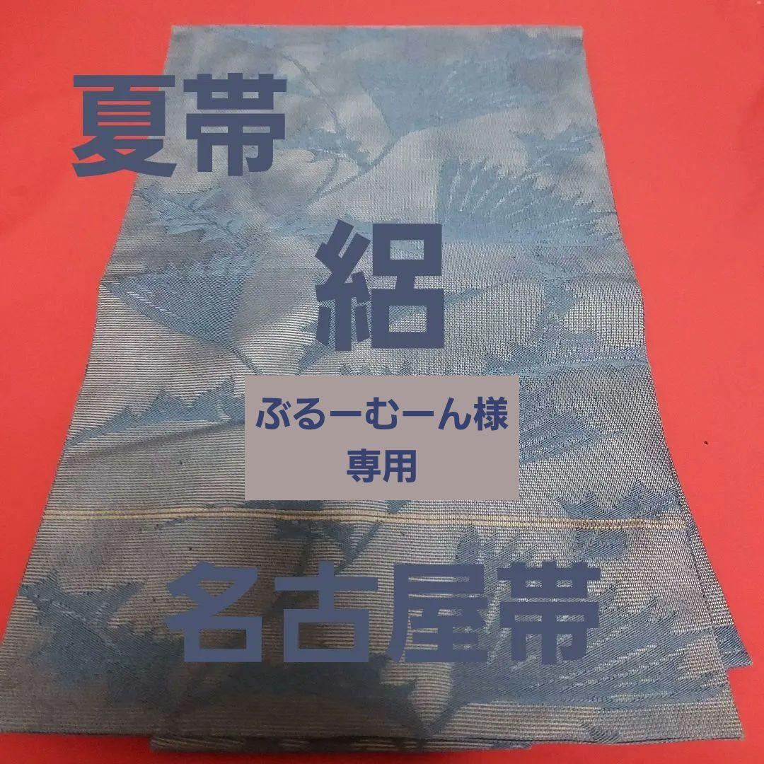 大人気定番商品 夏帯 絽 名古屋帯 savingssafari.com