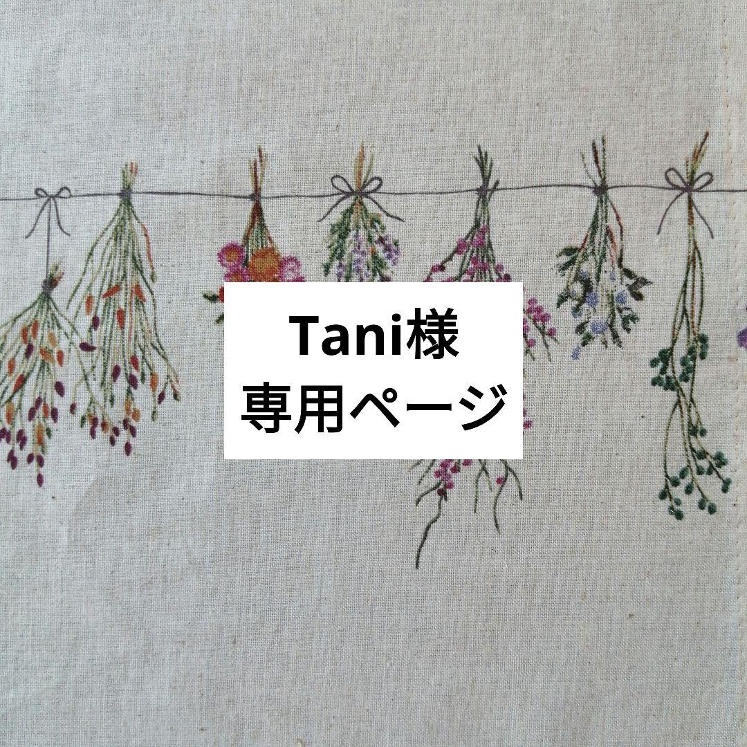 Tani様専用ページ 北欧 ナチュラル カフェカーテン