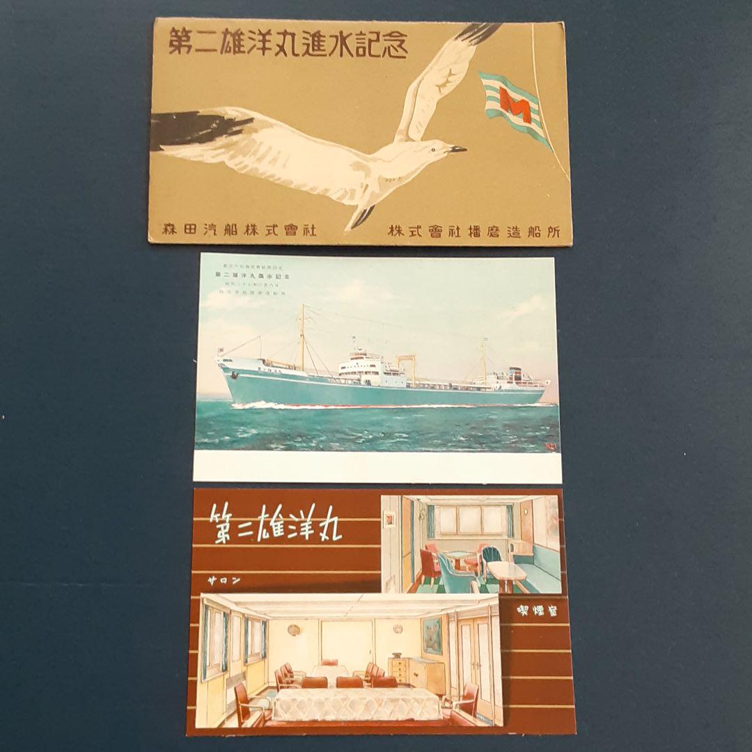 第二雄洋丸進水記念 葉書 昭和レトロ - メルカリ