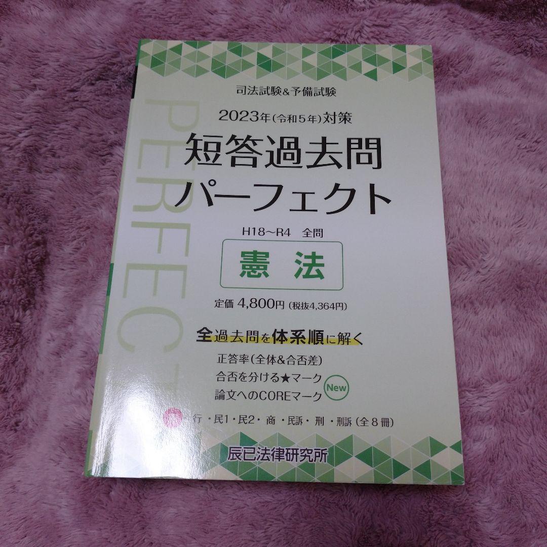 2023年（令和5年）対策 司法試験＆予備試験 短答過去問
