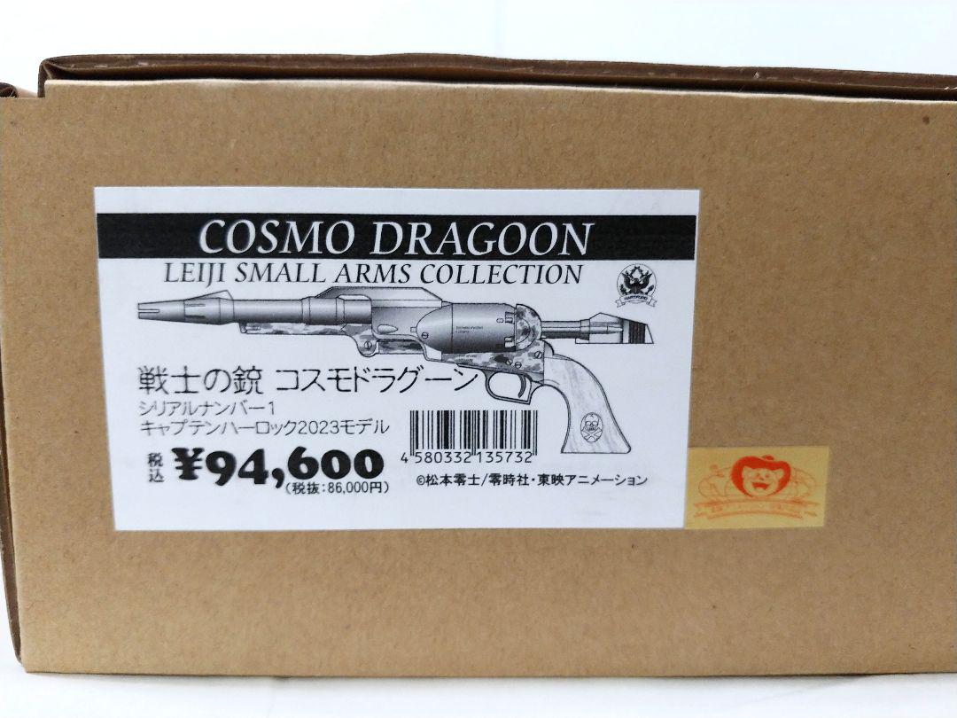HWS　戦士の銃 コスモドラグーン キャプテンハーロック 2023モデル