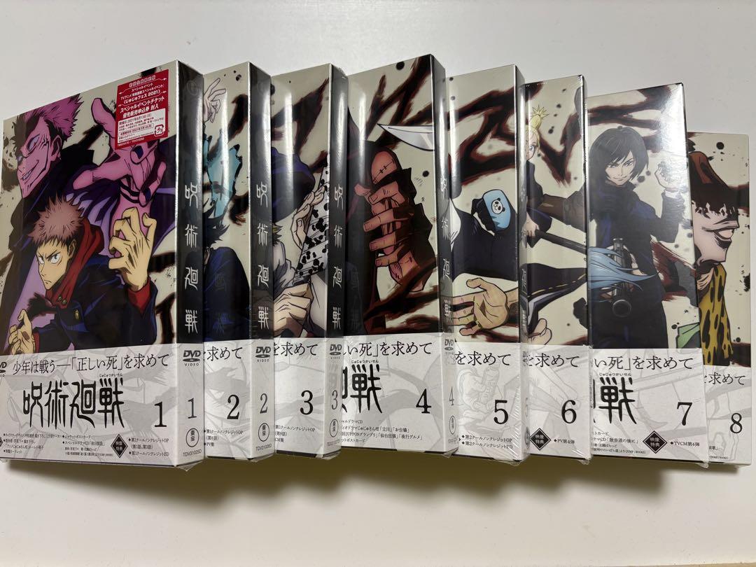 呪術廻戦 初回生産限定版 Vol.1〜8 全巻　未開封　DVD