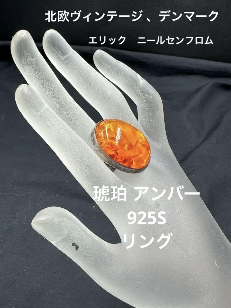 北欧デンマークN.E.Fromヴィンテージ琥珀アンバーシルバーリング　魚 北欧デンマークN.E.Fromヴィンテージ琥珀アンバーシルバーリング魚