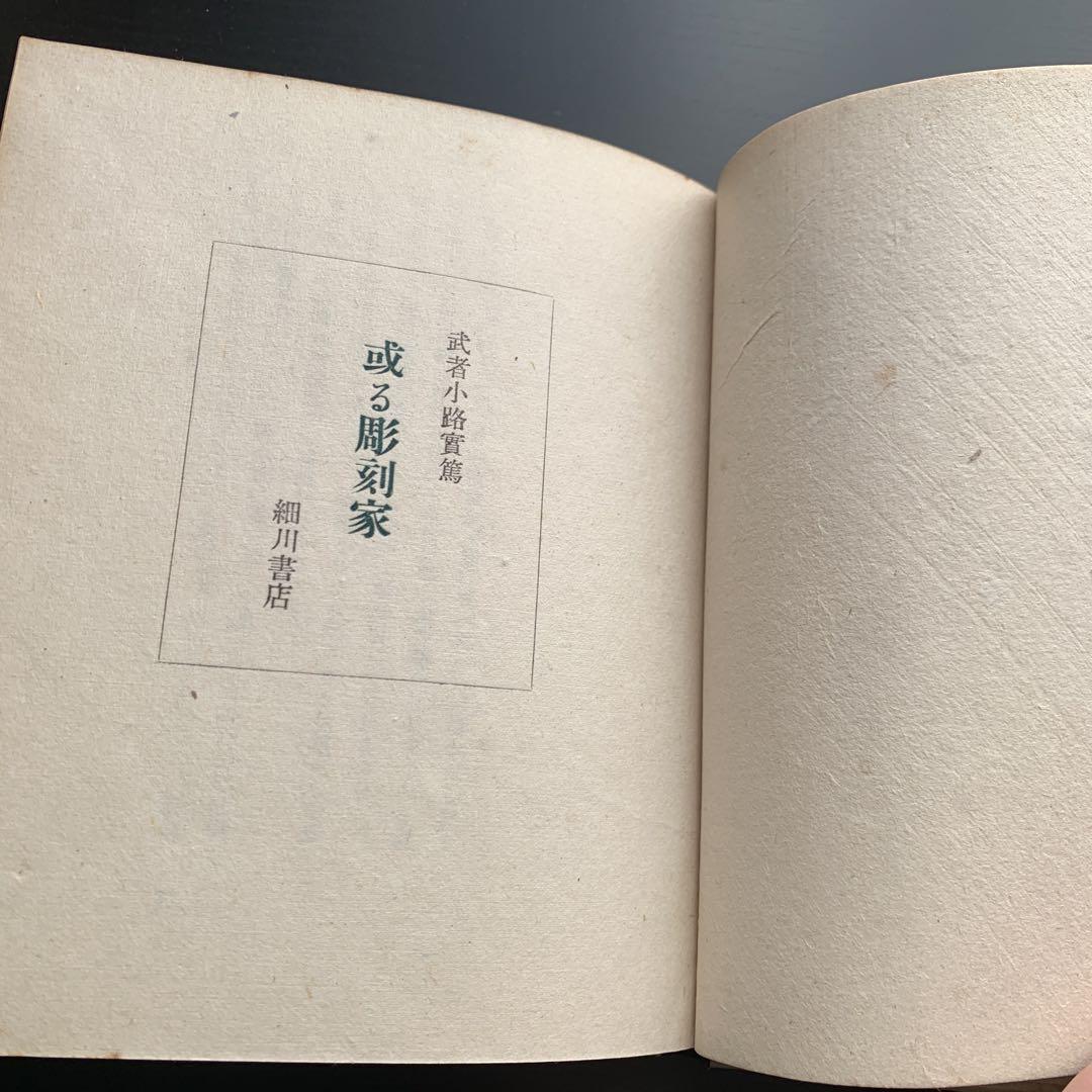 正規品 昭和古書】 或る彫刻家 武者小路実篤 昭和26年発行 本 文学・小説